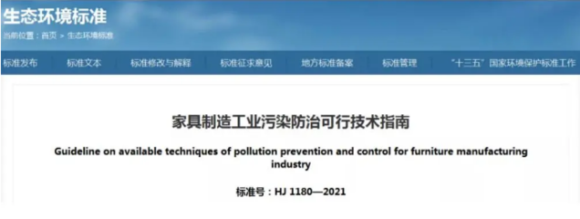 從家具制造污染防治可行技術指南，看家具涂裝行業績效評級解析！